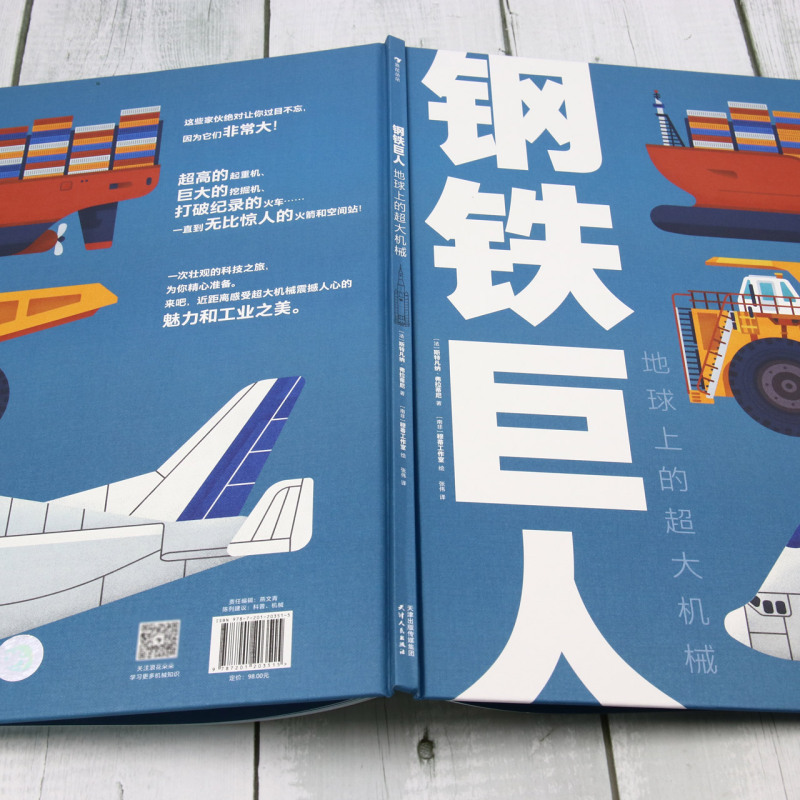 钢铁巨人:地球上的超大机械 [正版]钢铁巨人:地球上的超大机械高清大图