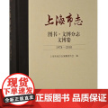 【正版】上海市志.图书.文博分志.文博卷（1978-2010）上海古籍出版社