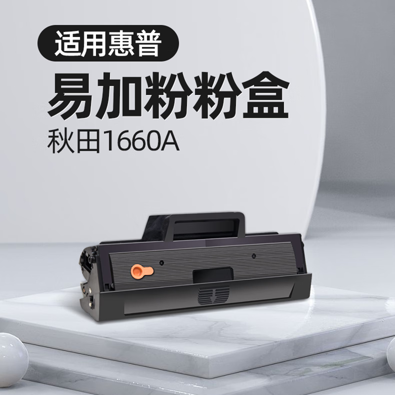 秋田 1660A/1680A易加粉硒鼓适用1188w/1136w/116w/117w系列打印 110x(适用136系列/高清大图