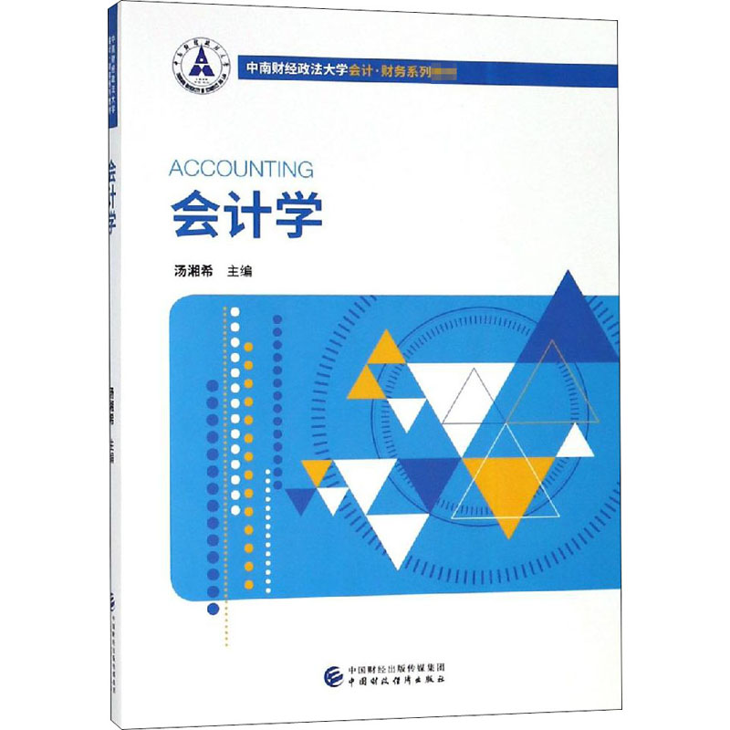 【M】会计学-9787509585436