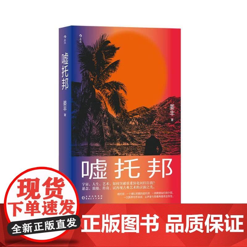 嘘托邦 姜丰贵州人民出版社图片