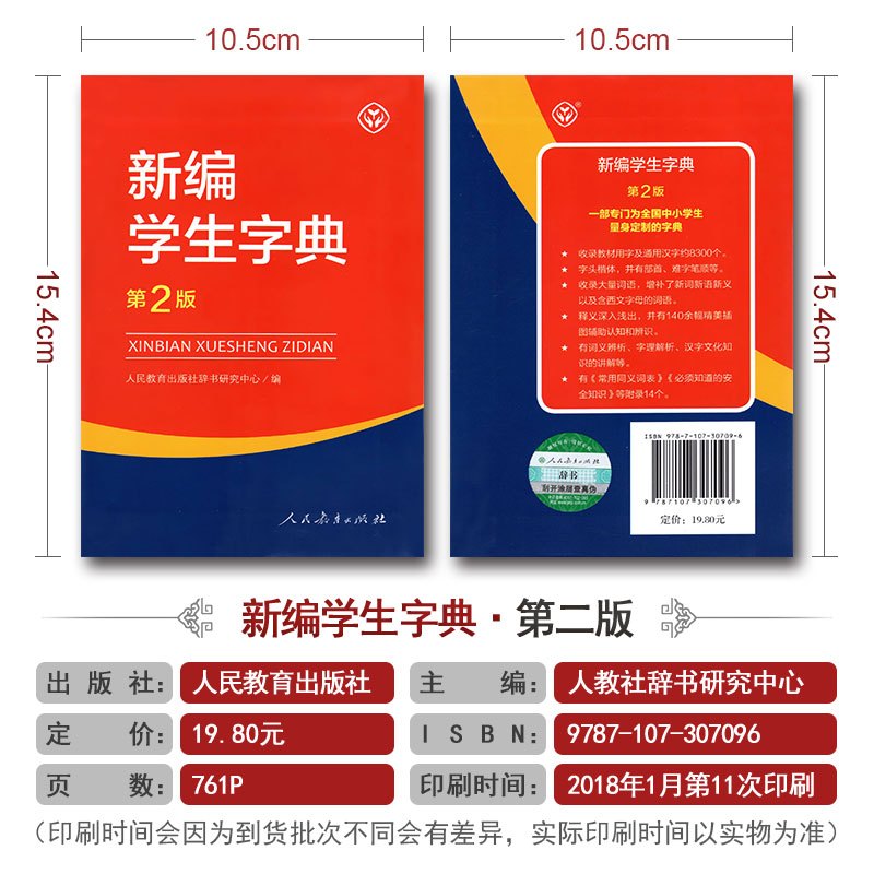 [正版]新编学生字典第二版人民教育出版社中小学生新编字典第2版多功能实用常备工具书百科全书中小学生一二三四五六年级通用