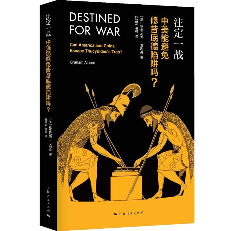 [醉染正版] 注定一战中美能避免修昔底德陷阱吗 中美贸易战 格雷厄姆艾利森 亚马逊年度历史类图书经济世界历史 金图片