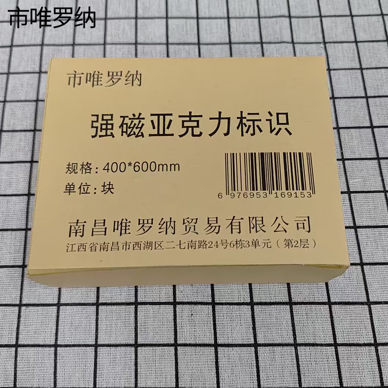市唯罗纳强磁亚克力标识400*600mm块高清大图