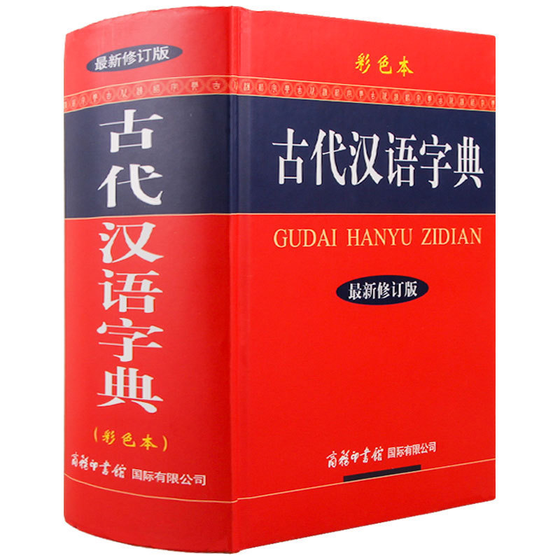 [正版]古代汉语字典彩色本修订版 32开大本古汉语常用字典商务印书馆小学生初中高中大学成人文言文繁体字字典 古汉语大全高清大图