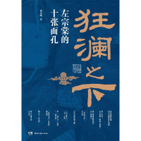 [正版]!附赠左宗棠年表狂澜之下 左宗棠的十张面孔 徐志频 著 一本书读懂左宗棠的逆袭之道 杜绝戏说句句有来头 左宗棠人