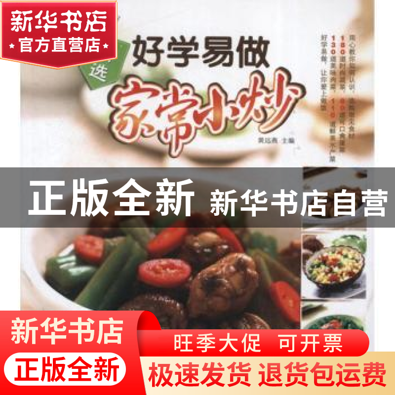 正版 精选好学易做家常小炒 黄远燕主编 江苏美术出版社 97875344