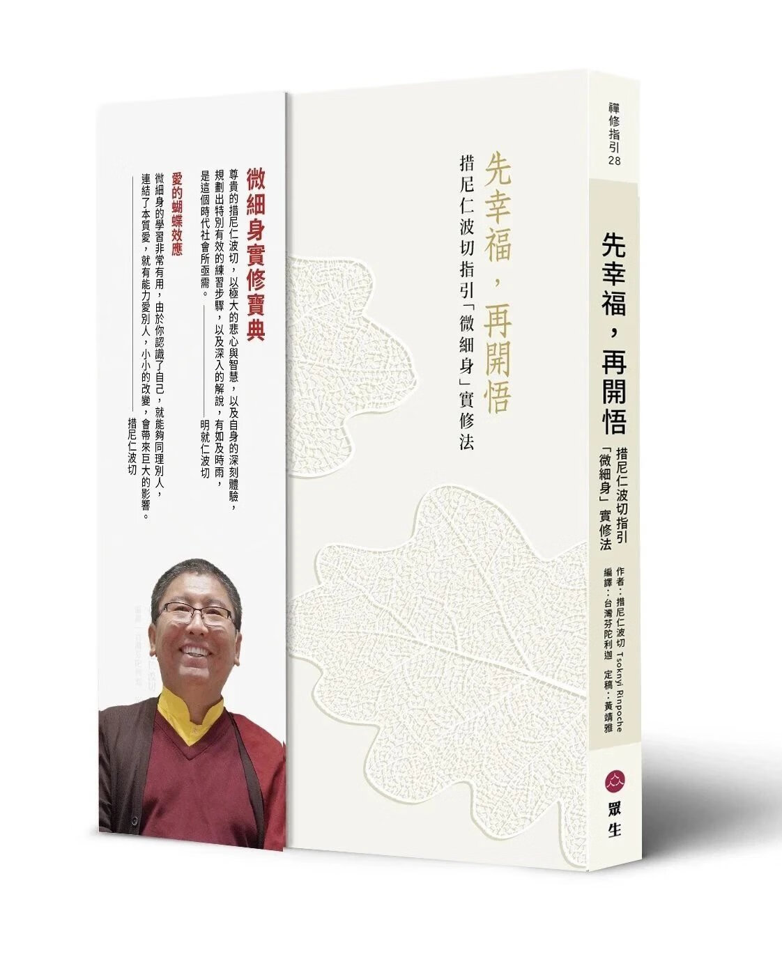 措尼仁波切《先幸福，再开悟》措尼仁波切指引「微细身」实修法
