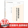 【外研社】市域治理现代化：城市政治学的中国范式探索 区域发展与城市治理研究系列