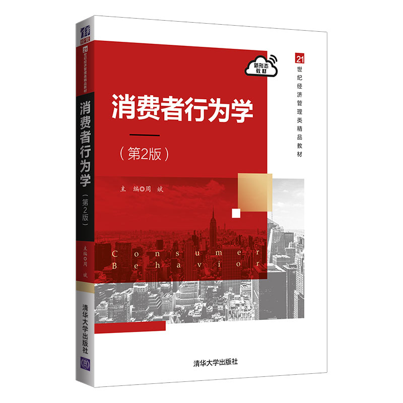 [正版]消费者行为学(第2版) 周斌 市场营销工商管理高清大图