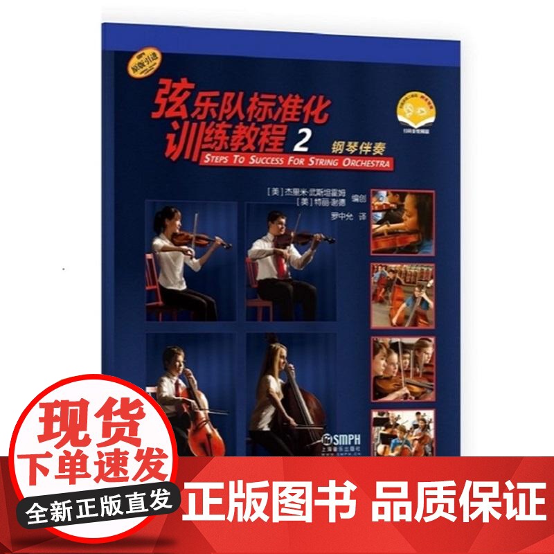 弦乐队标准化训练教程2钢琴伴奏附音视频 特丽谢德杰里米武斯坦霍姆著上海音乐出版社高清大图