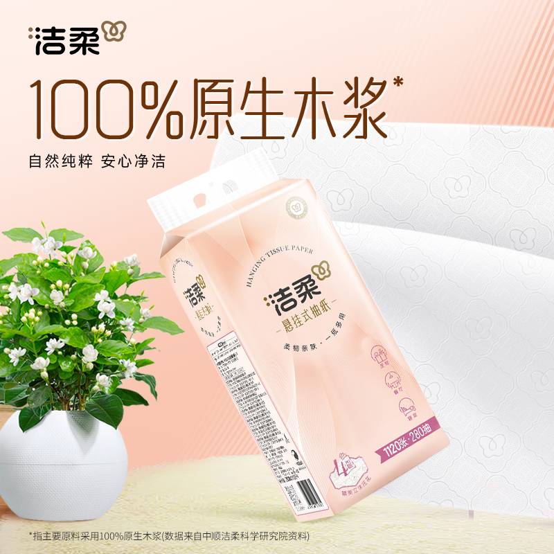 洁柔抽纸4提挂抽4层280抽立体压花悬挂式抽纸实惠装