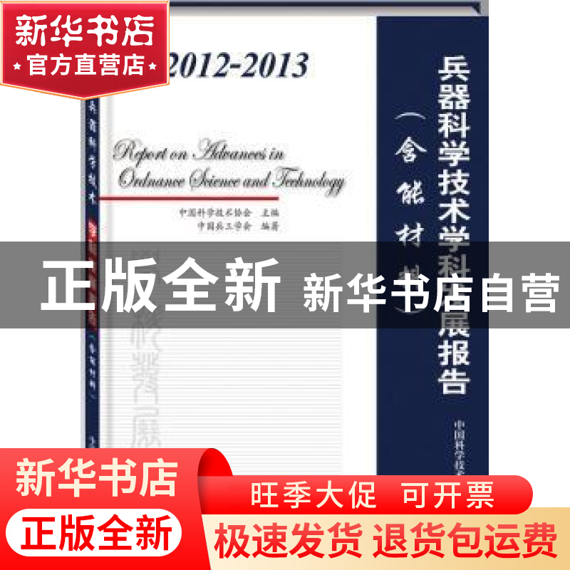 正版 2012-2013兵器科学技术学科发展报告 中国科学技术协会主编