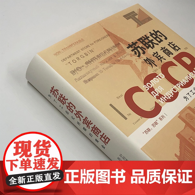 [2册单本任选]苏联的外宾商店+增长率的背后 苏联发展速度探因 牛津通识全球经济史大分流普林斯顿西方经济学丛书作品高清大图