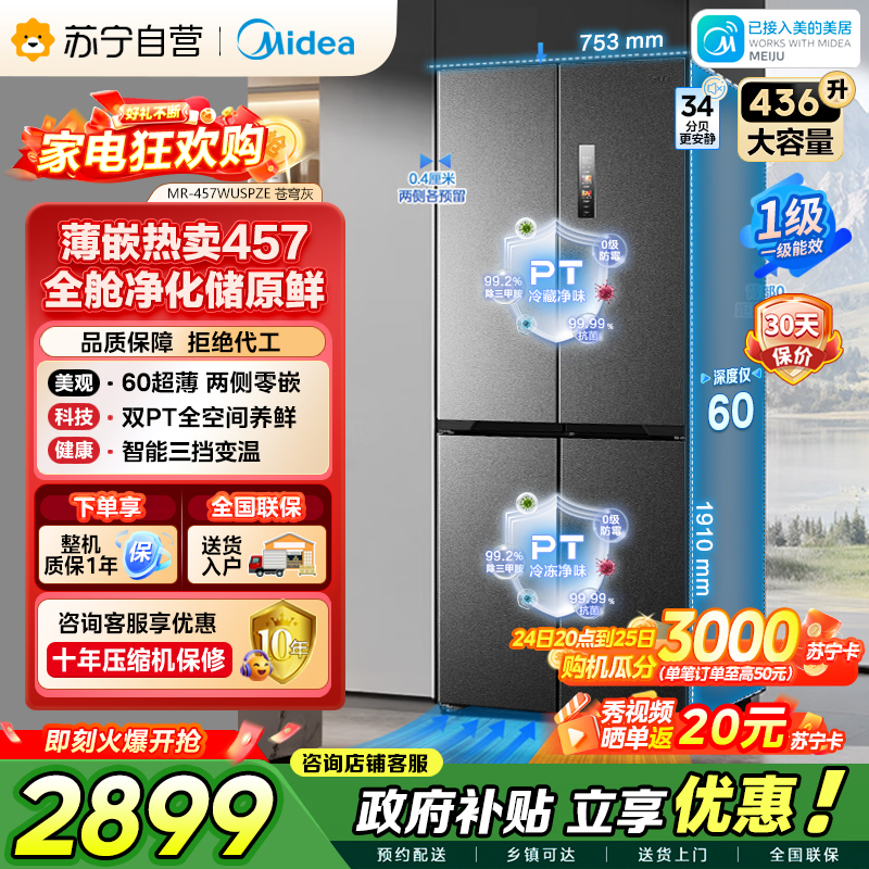 [自营]美的冰箱(Midea)457十字四开门60cm超薄嵌入式底部散热一级变频智能冰箱 MR-457WUSPZE苍穹灰高清大图