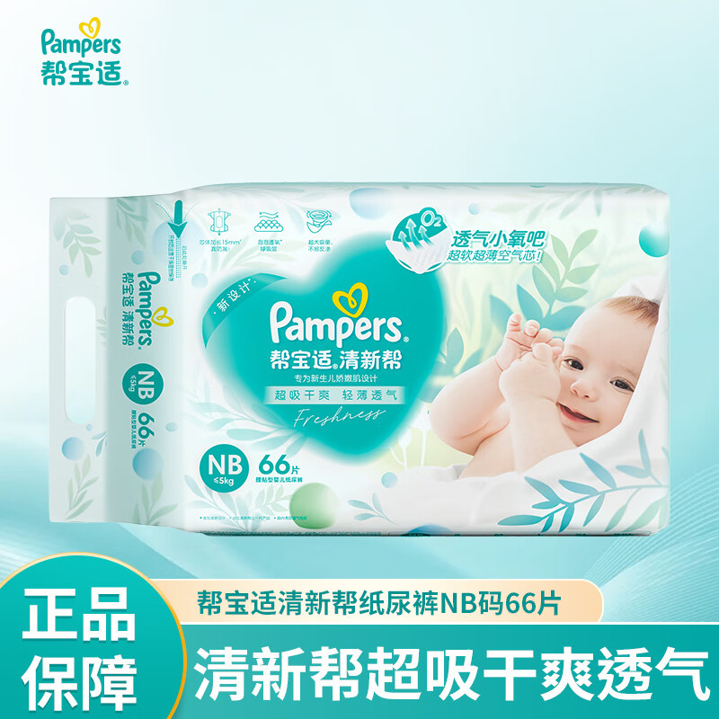 帮宝适清新帮泡泡纸尿裤初生码NB66片新生婴儿超薄透气干爽尿不湿