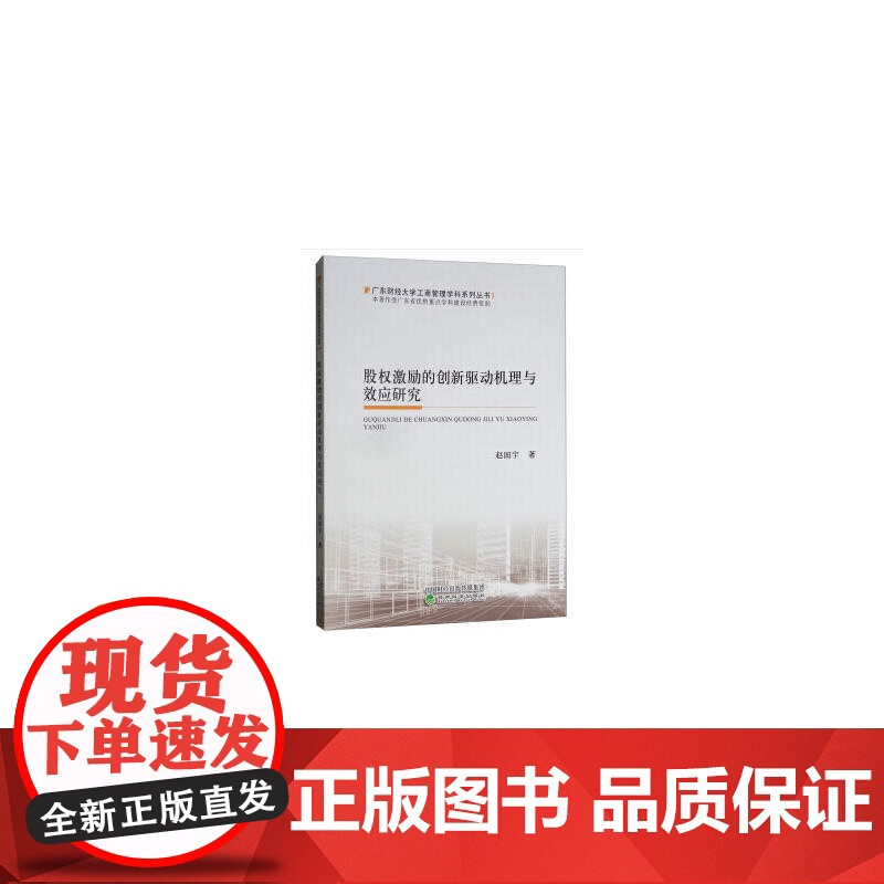 股权激励的创新驱动机理与效应研究高清大图