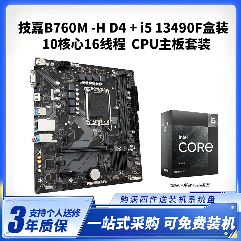 技嘉B760M H DDR4+i5 13490F盒装CPU主板套装台式电脑升级主板CPU套装
