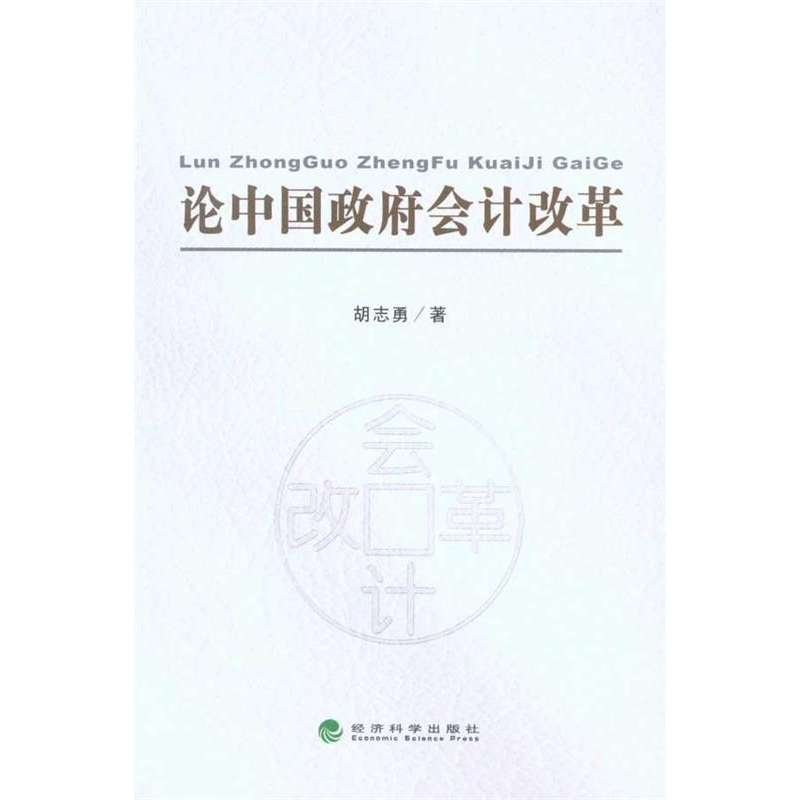 正版新书]论中国政府会计改革胡志勇9787505896994高清大图