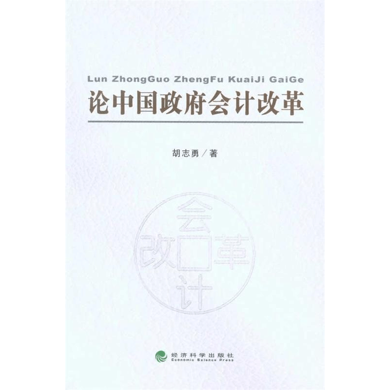 正版新书]论中国政府会计改革胡志勇9787505896994图片