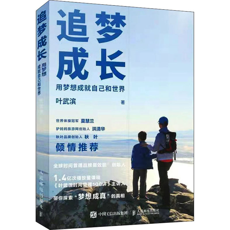 正版新书]追梦成长 用梦想成就自己和世界叶武滨 著978711556475高清大图