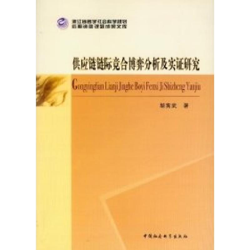 正版新书]供应链链际竞合博弈分析及实证研究胡宪武978751610944高清大图