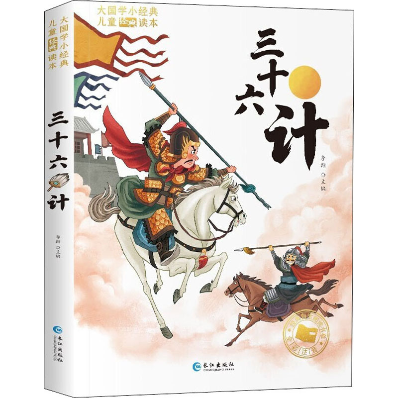 三十六计 [正版]孙子兵法与三十六计小学生版彩图注音版一年级阅读课外书原著趣读彩绘漫画36计儿童版二三年级课外书青少年经