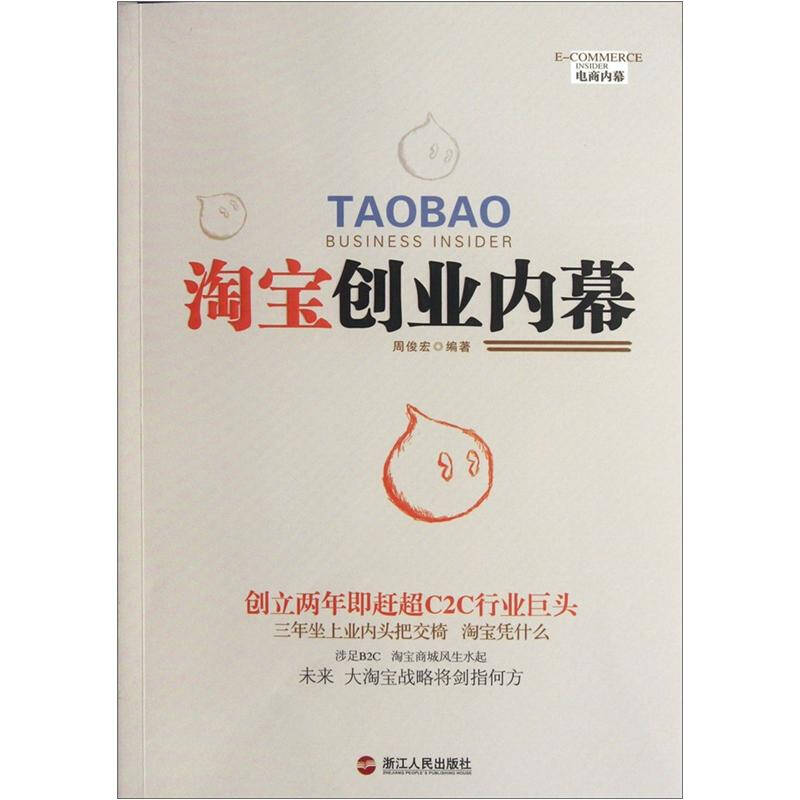 正版新书]淘宝创业内幕周俊宏9787213048999高清大图
