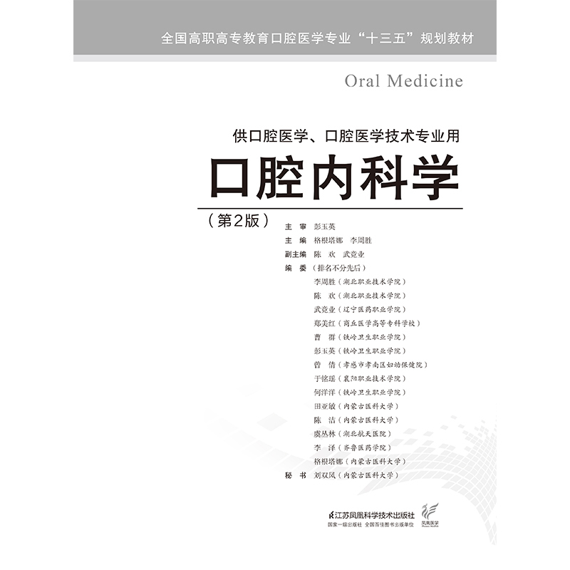 [正版]2019年版口腔内科学 第二版 主编:彭玉英 ISBN编号:9787553793375 出版社:江苏凤凰科学技