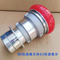 消防异型转换接口80快接口（母头）转65快接口（公头）