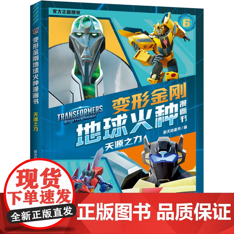 变形金刚地球火种漫画书系列 7-14岁 新天地童书 编著 动漫卡通高清大图