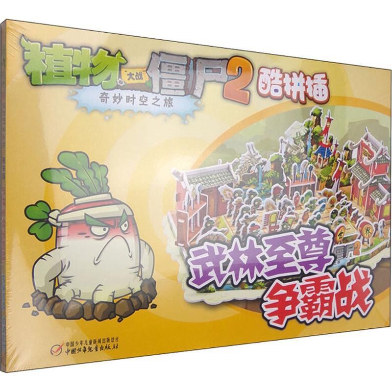 [正版]武林至尊争霸战 《植物大战僵尸》编写组 编 著 益智游戏/立体翻翻书/玩具书少儿 书店图书籍 中国少年儿童出版社高清大图