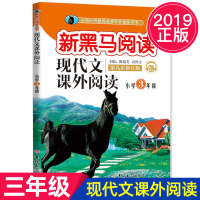 新黑马阅读 现代文课外阅读 语文 三年级 小学3年级第十次修订版小学生同步拓展阅读专项训练教辅书籍
