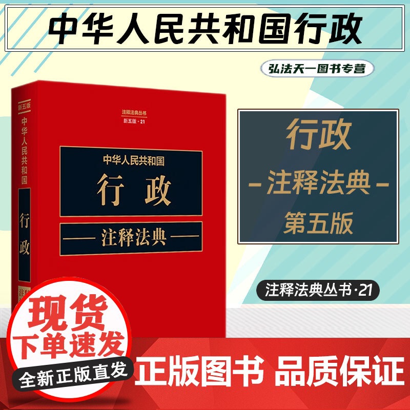 2023新版 中华人民共和国行政注释法典 新五版(21)中国法制出版社 9787521634259