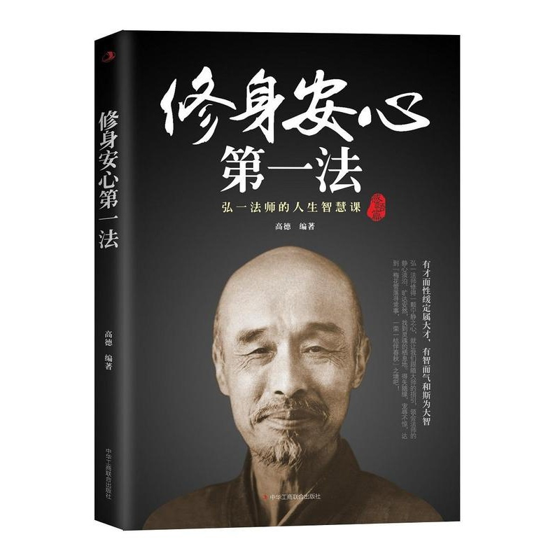 [正版]修身安心法:弘一法师的人生智慧课 高德 人生哲学通俗读物 励志与成功书籍