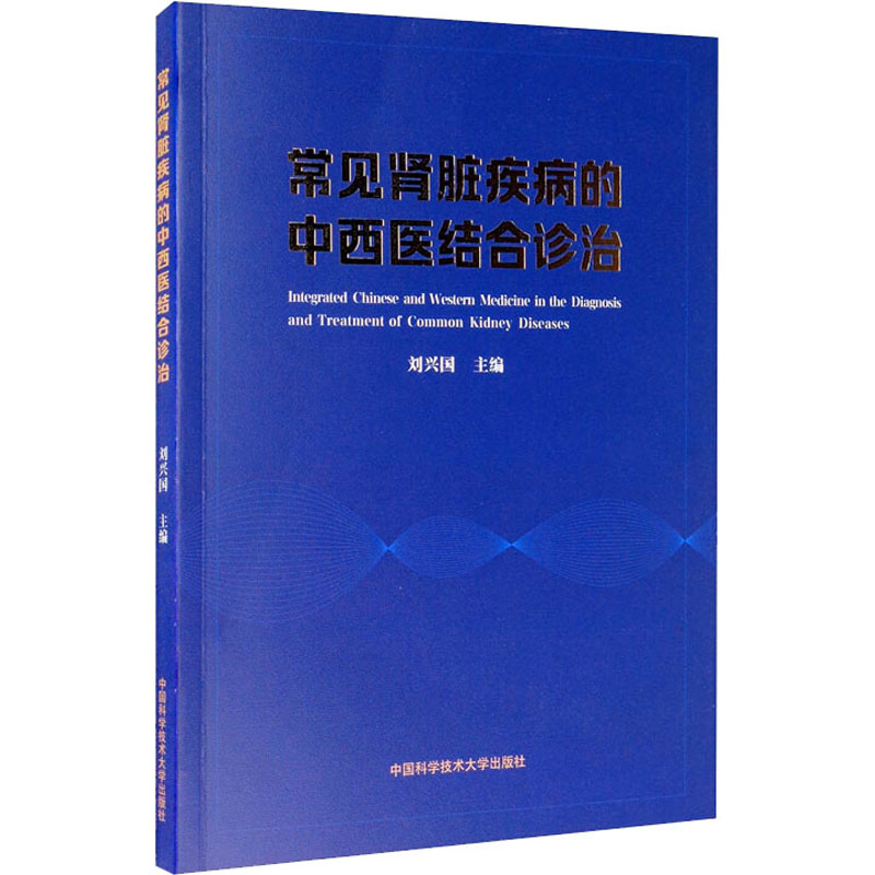 【M】常见肾脏疾病的中西医结合诊治 刘兴国 编 -9787312047619