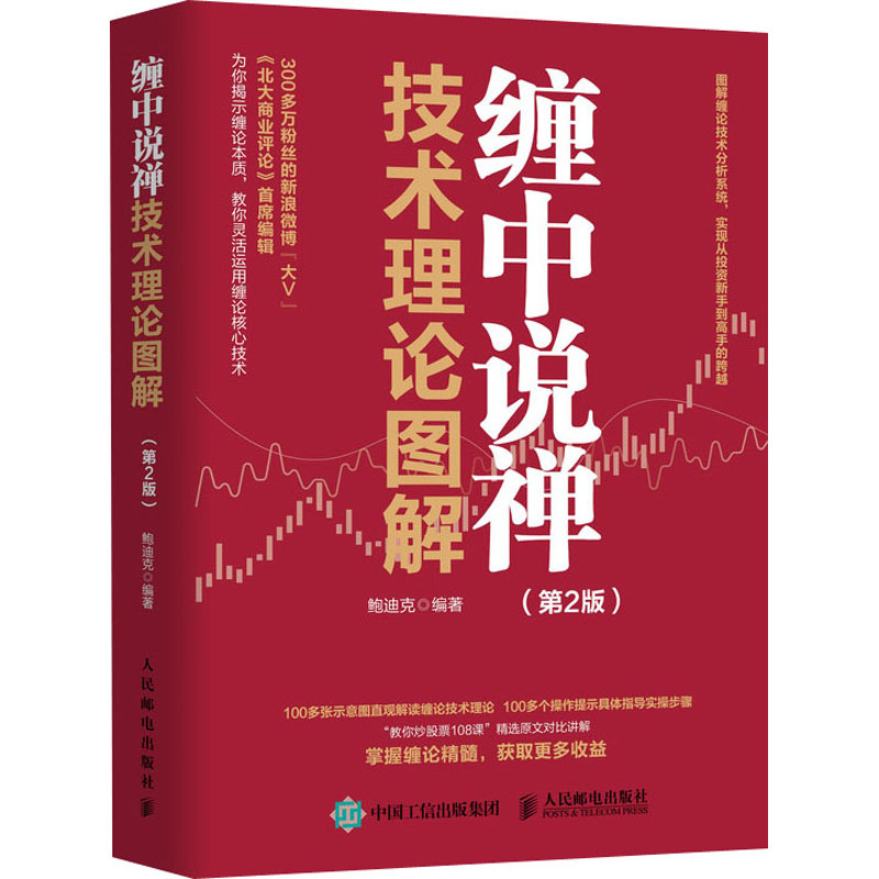 [M]缠中说禅技术理论图解(第2版)-9787115549013高清大图