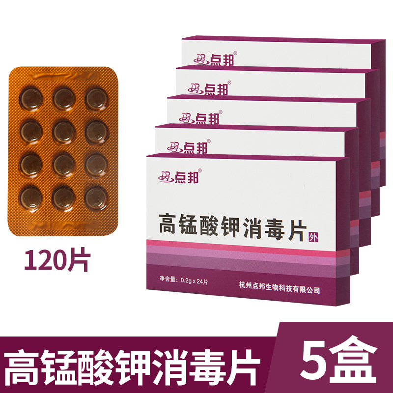 点邦高锰酸钾消毒片颗粒医用杀菌药片粉末固体外用片私处清洁坐浴 5盒装