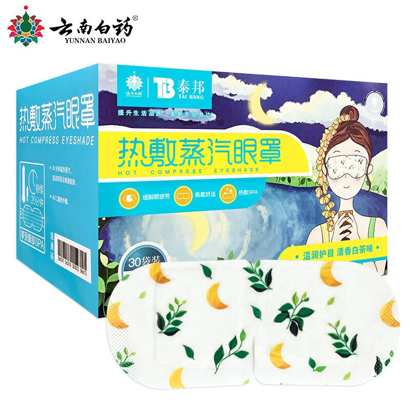 云南白药热敷蒸汽眼罩30片 护眼贴长时间用眼睡眠自发热眼部热敷遮光透气男女通用其他理疗产品 白茶味(30片))