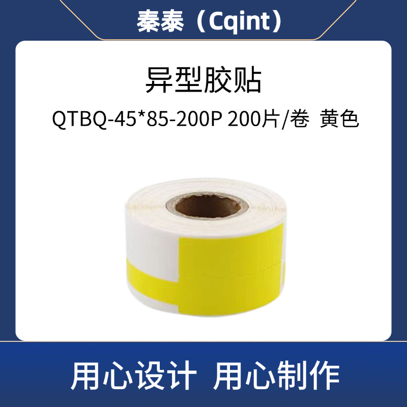秦泰(Cqint) QTBQ-45*85-200P 异型胶贴200片/卷 黄色高清大图