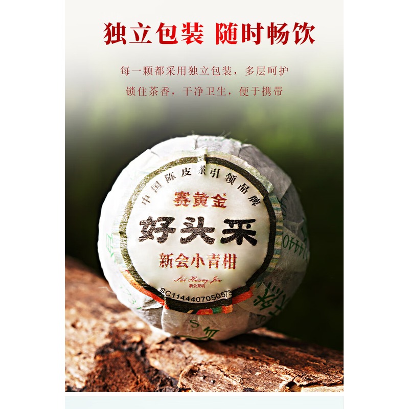 赛黄金 好头采·新会柑普茶 250g高清大图