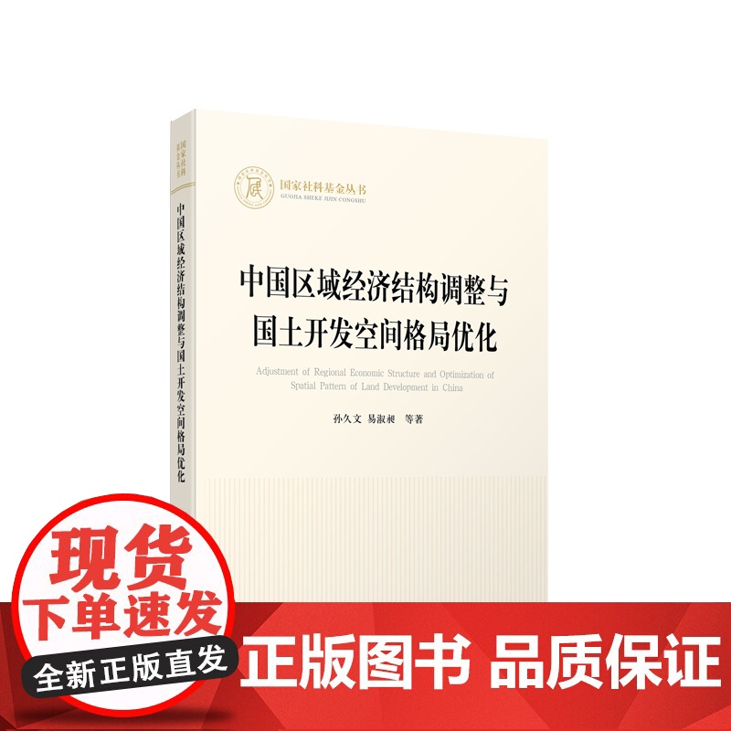 中国区域经济结构调整与国土开发空间格局优化 孙久文 易淑昶等著 人民出版社高清大图