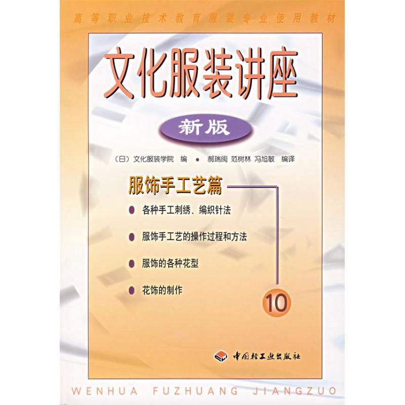 正版新书]文化服装讲座:服饰手工艺篇(新版)文化服装学院9787501高清大图