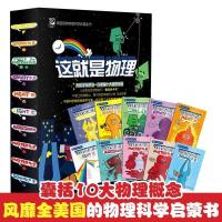 这就是化学+这就是物理+这就是地理地理全套26册米莱科普5-12岁 这就是物理全10册