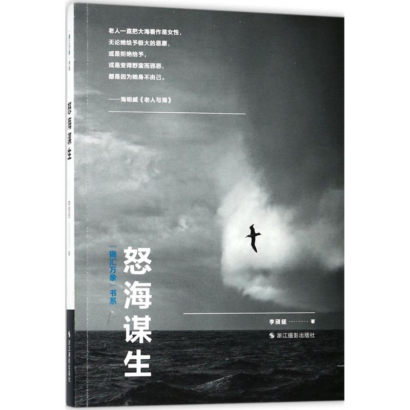 醉染图书怒海谋生9787551420921