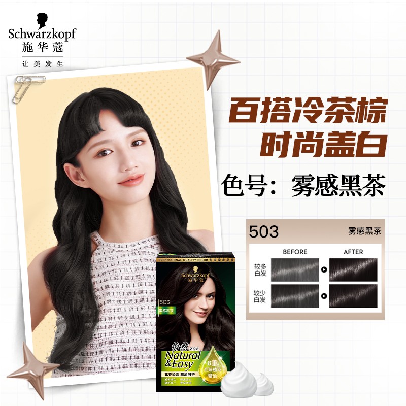 施华蔻(Schwarzkopf) 怡然染发霜503高清大图