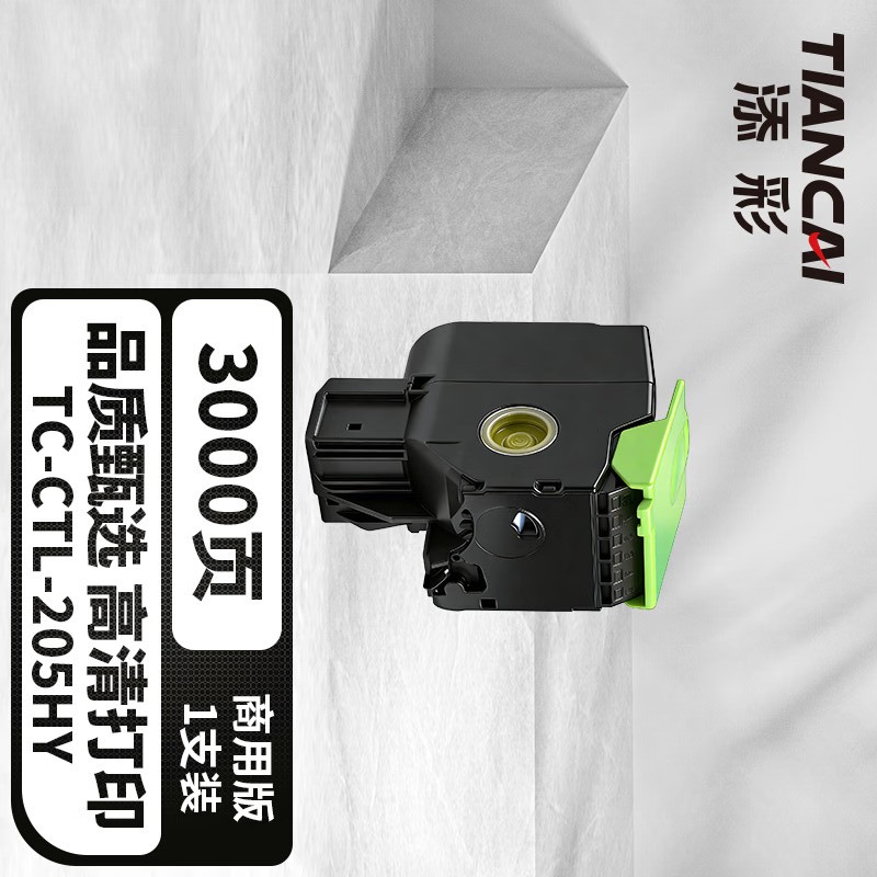 添彩 CTL-205HY 黄色 墨粉 3000页 大容量筒适用CP2505DN 1支装高清大图
