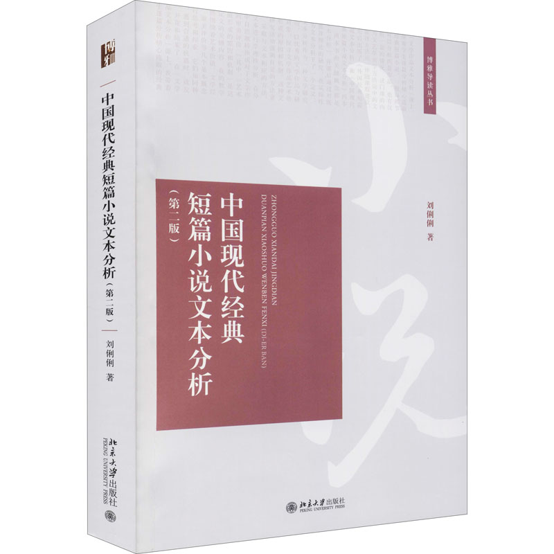 [醉染正版]中国现代经典短篇小说文本分析(第2版):刘俐俐 著 大中专文科文学艺术 大中专 北京大学出版社 美术高清大图