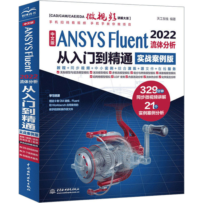 [M]中文版ANSYS Fluent 2022流体分析从入门到精通 实战案例版-9787522615363高清大图