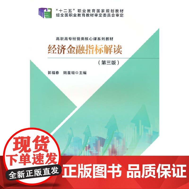 经济金融指标解读(第三版)